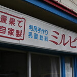 ミルピス商店 - 