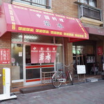 若水 - お店の外観