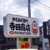 からあげ専門 寺田商店 - 