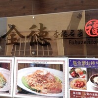 福全徳 香港名菜 - 