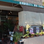 台湾飲茶cafe 茶坊 - お店