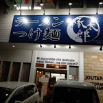 麺屋 承太郎 - 【2020.8.27(木)】店舗の外観