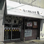 らーめん工房 龍 - 暖簾のボロボロ加減が歴史と来店数を物語る