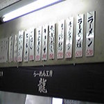 らーめん工房 龍 - メニュー見えます？