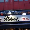 地魚屋台 浜ちゃん 上野店