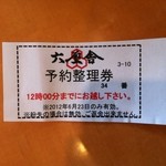 六厘舎 - 予約整理券
