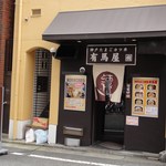 神戸たまごカツ丼  有馬屋 - 店の外観