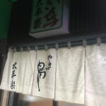 やき鳥太平楽 - 