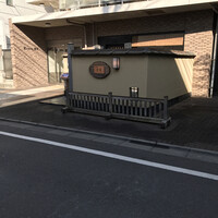 日本料理 幸庵 - 