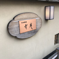 日本料理 幸庵 - 