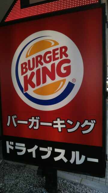 バーガーキング 野猿街道東中野店 Burger King 大塚 帝京大学 ハンバーガー 食べログ バーガーキング 野猿街道東中野店 Burger King 大塚 帝京大学 ハンバーガー 食べログ