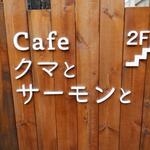 Cafe クマとサーモンと - 