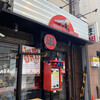 すごい煮干ラーメン凪 渋谷東口店
