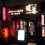 ラーメン暖暮 - 