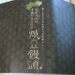 Okamanhompo - 焼豆饅頭　５個入り　３８０円