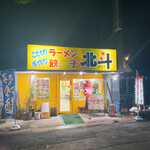 ラーメン北斗 - 