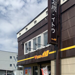 札幌スープカレー専門店 エスパーイトウ - 