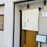 Tempura Burando Matsubakani Matsuya Machi Seiten - 松屋町筋に面するマンションの1階にお店があります。シンプルなファサード♫