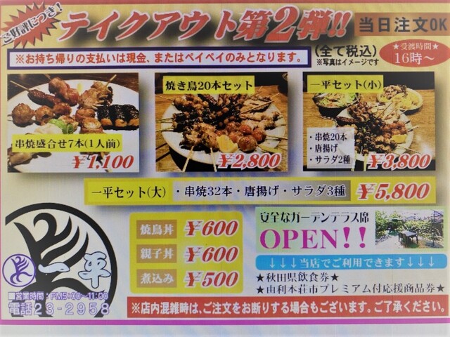 焼鳥 一平（やきとり いっぺい） - 羽後本荘（居酒屋）の写真