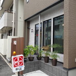 和喜 - 浄心と浅間町の中間あたりの住宅街の１角