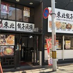 Touhoku Gyouza Sakaba - 東北餃子酒場