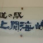 道の駅 上関海峡 - 看板