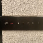 アルファ - 