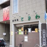 食事処 ときわ - 町屋の呑兵衛が集まります