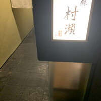 鮓 村瀬 - 
