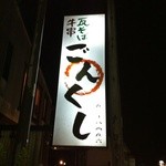 Kushi Kawara Soba Gon Kushi - 