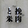 挽肉と米 吉祥寺