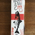 ひさご寿し - ビワマスの棒寿し