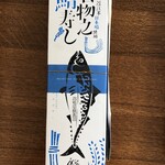 ひさご寿し - 鯖の棒寿し