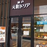 神戸元町ドリア - 