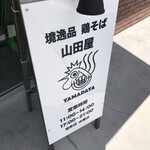 境逸品 鶏そば 山田屋 - 