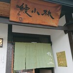 鰻 小林 - 