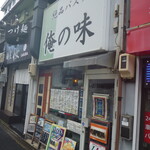 絶品パスタ  俺の味 - カオス③