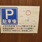 チャーシューのうまいラーメン屋 富士 - 駐車場サービス