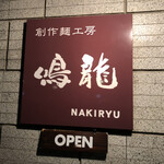 創作麺工房 鳴龍 - 看板