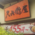 久兵衛屋 - 外観