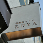 和酒ビストロ KOYA - 店頭3