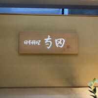 日本料理 寺田 - 