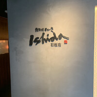 鉄板焼ステーキ 石垣庵 - 