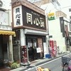 同心房 江古田店