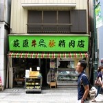 萩原精肉店 - 