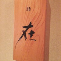 鮨 在 - 