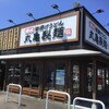 丸亀製麺 - 外観(2020.8.14)