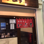 中華そば いぶき - 