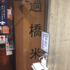 過橋米線 秋葉原店