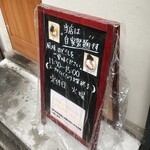 中華そば 笑歩 - 店頭看板